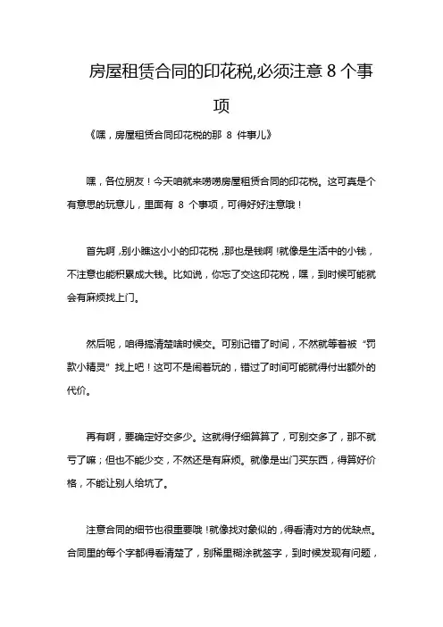 房屋租赁合同的印花税,必须注意8个事项