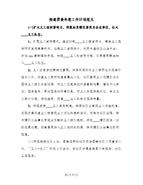 街道团委年度工作计划范文（3篇）