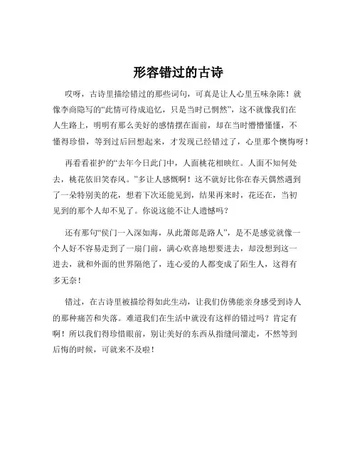 形容错过的古诗