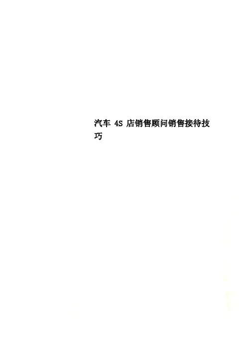 汽车4S店销售顾问销售接待技巧