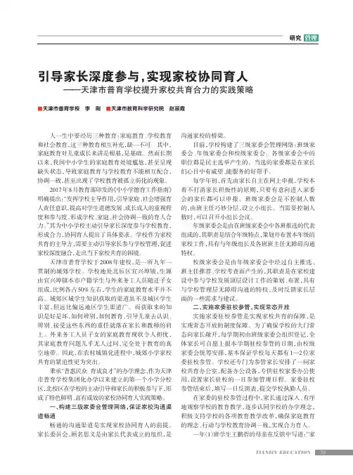 引导家长深度参与,实现家校协同育人——天津市普育学校提升家校