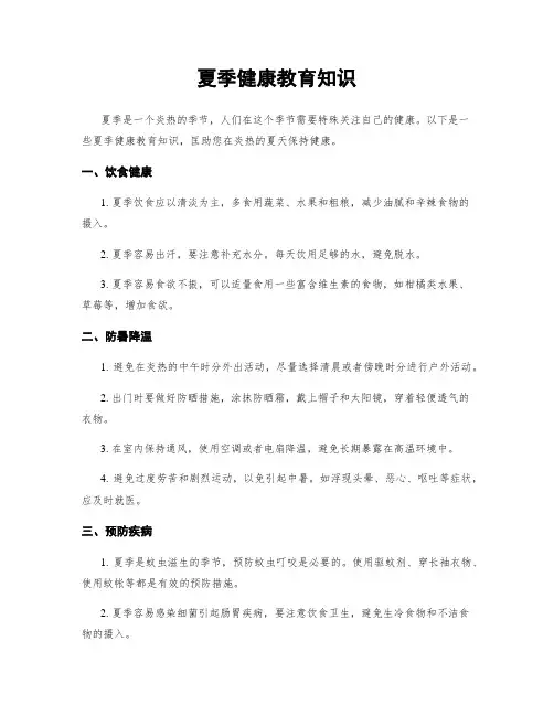 夏季健康教育知识