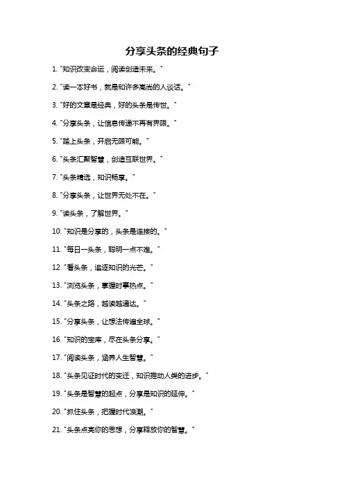 分享头条的经典句子