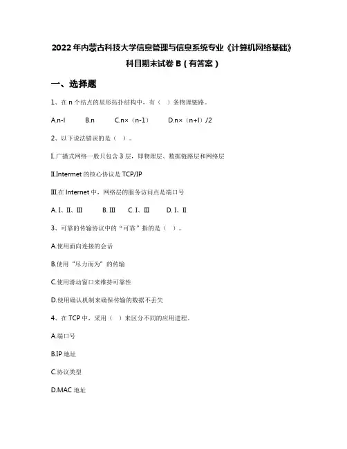 2022年内蒙古科技大学信息管理与信息系统专业《计算机网络基础》科目期末试卷B(有答案)