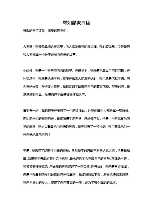 颜如晶发言稿