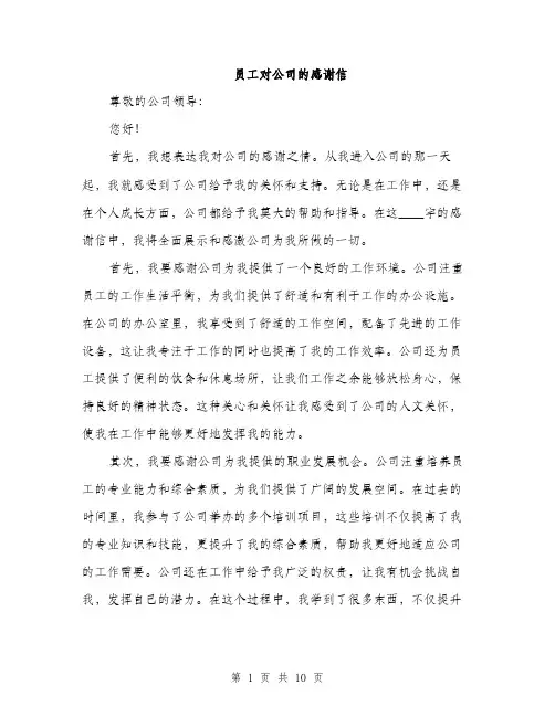 员工对公司的感谢信（5篇）