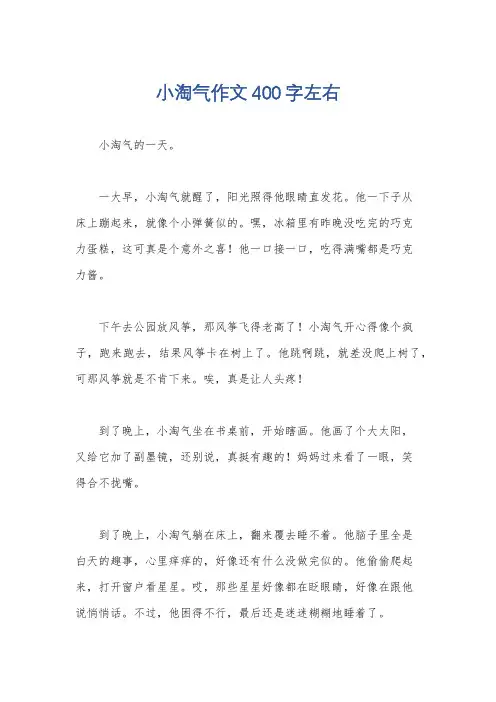 小淘气作文400字左右
