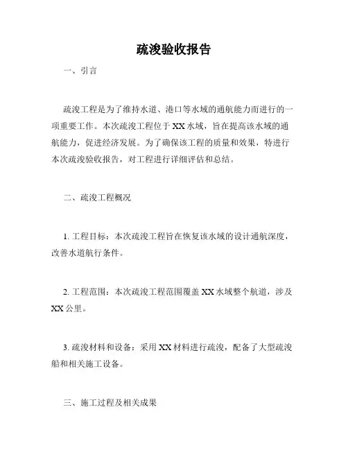 疏浚验收报告