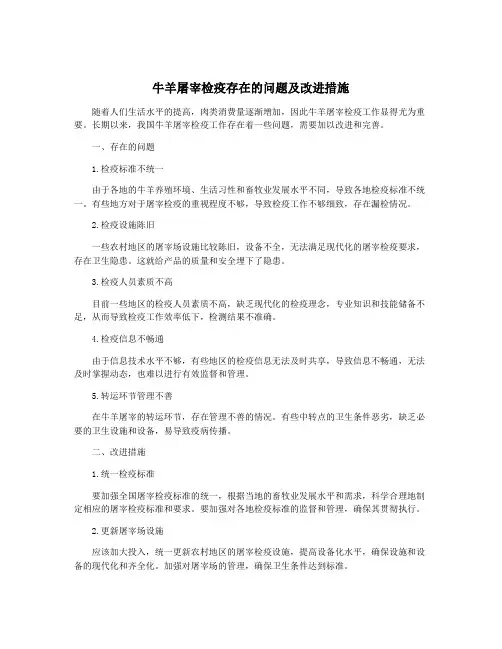 牛羊屠宰检疫存在的问题及改进措施