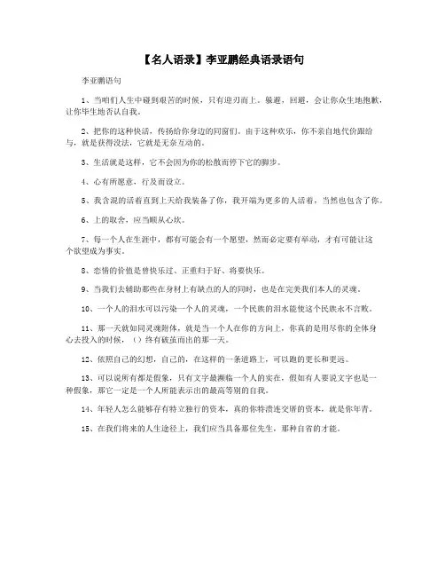 【名人语录】李亚鹏经典语录语句