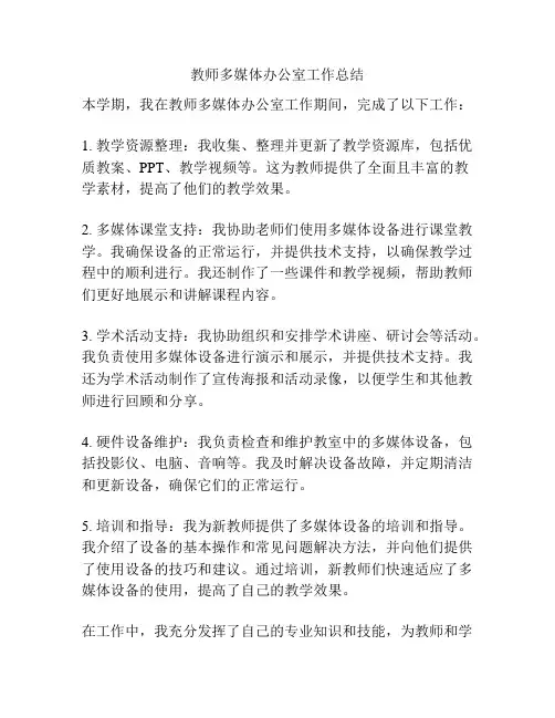 教师多媒体办公室工作总结