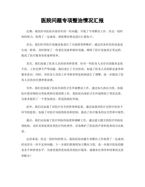 医院问题专项整治情况汇报