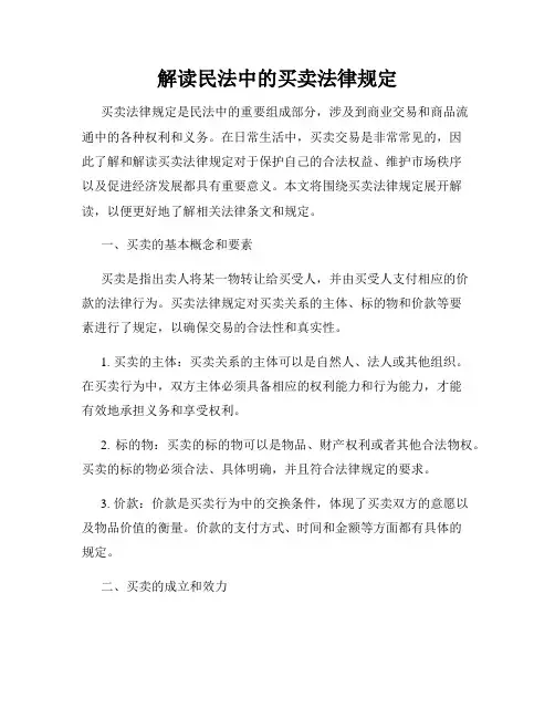 解读民法中的买卖法律规定
