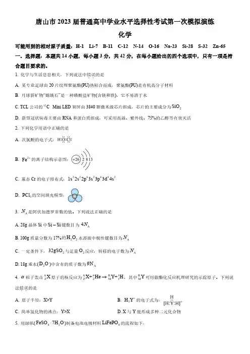 2023年河北省唐山市高三高考一模考试化学试卷含详解