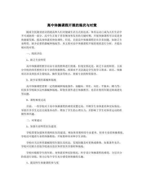 高中体操课程开展的现状与对策