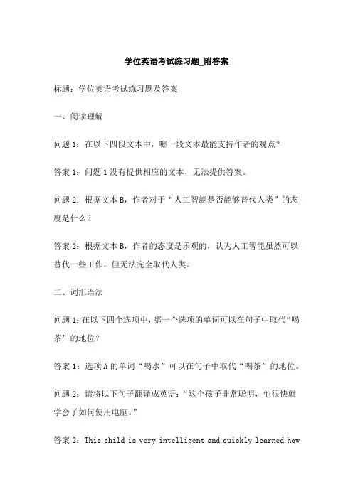 学位英语考试练习题_附答案