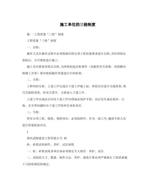施工单位的三检制度