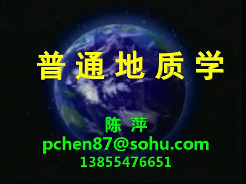 普通地质学课件