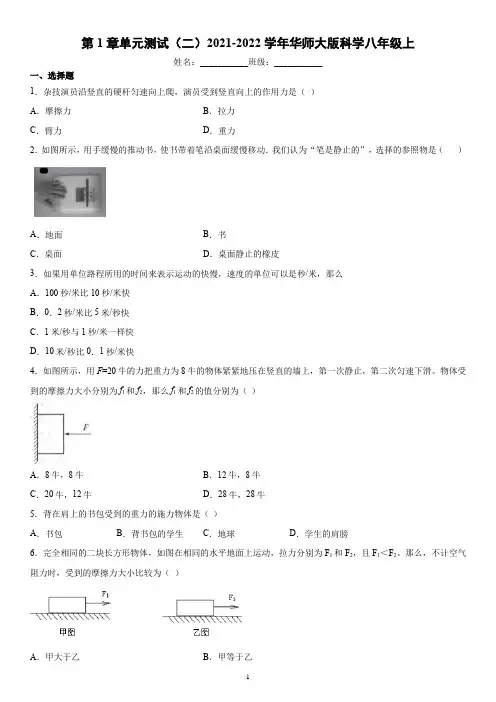 第1章单元测试(二)华东师大版科学八年级上册