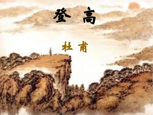 《登高》杜甫PPT