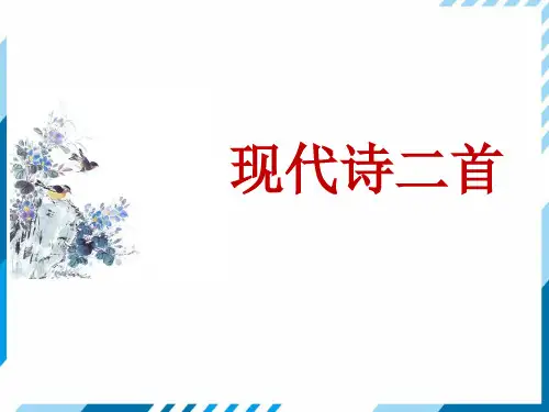 现代诗二首  课件(共28张PPT)