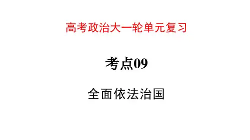 全面依法治国 高考政治大一轮单元复习课件(新教材新高考)