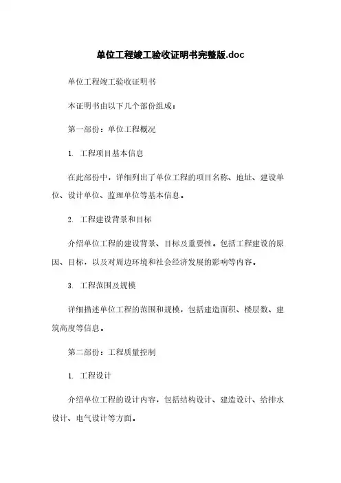 单位工程竣工验收证明书完整版.doc