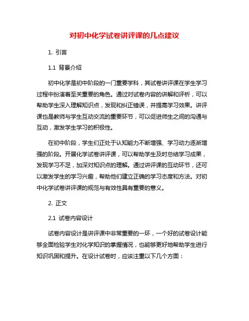 对初中化学试卷讲评课的几点建议