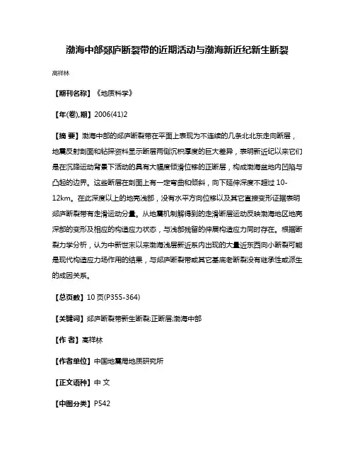渤海中部郯庐断裂带的近期活动与渤海新近纪新生断裂