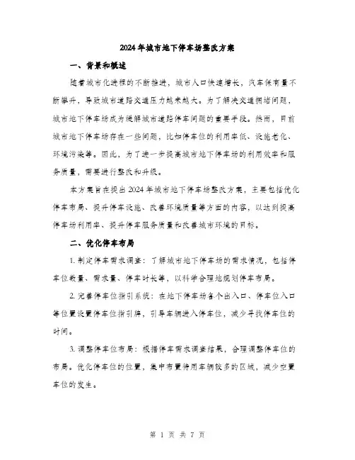 2024年城市地下停车场整改方案(2篇)