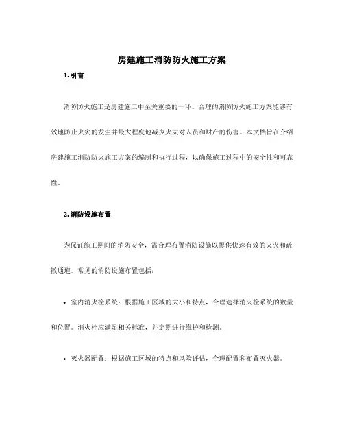 房建施工消防防火施工方案