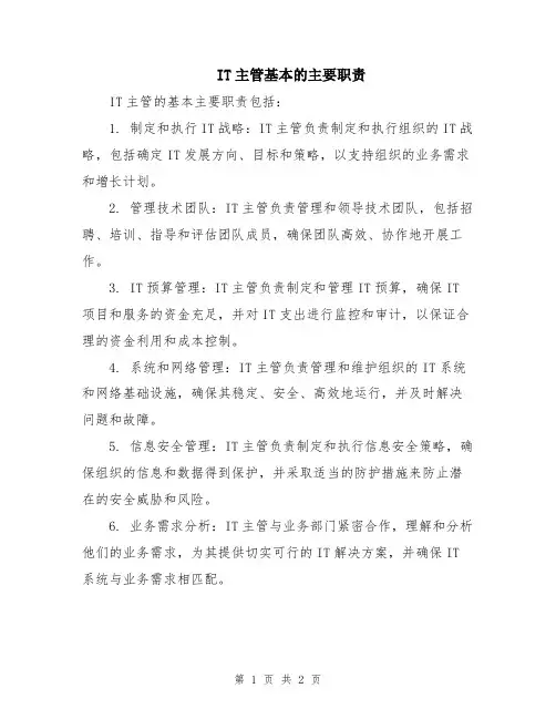 IT主管基本的主要职责