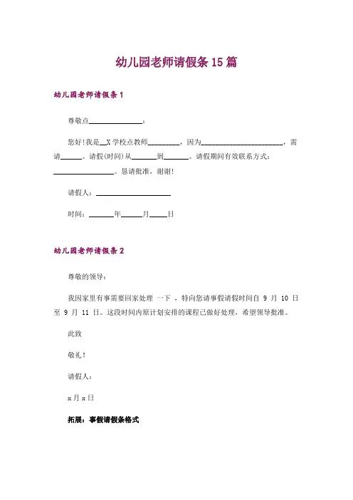 幼儿园老师请假条15篇