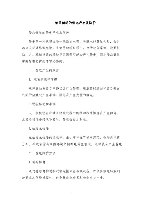 油品储运的静电产生及防护
