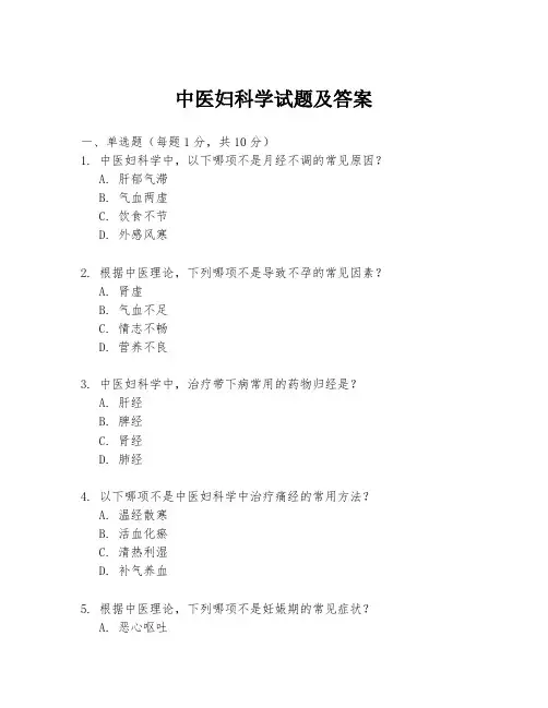 中医妇科学试题及答案