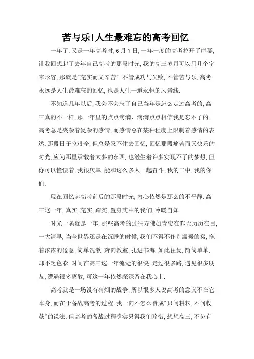 苦与乐!人生最难忘的高考回忆