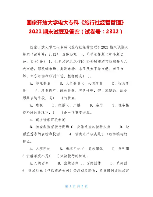 国家开放大学电大专科《旅行社经营管理》2021期末试题及答案(试卷号：2312)