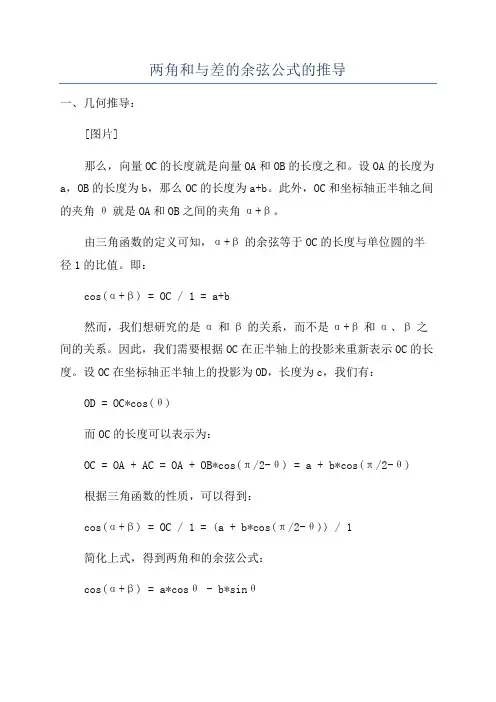 两角和与差的余弦公式的推导