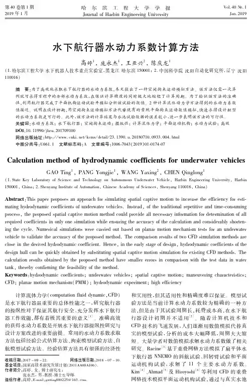 水下航行器水动力系数计算方法