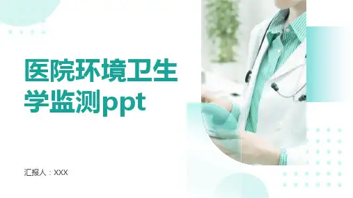 医院环境卫生学监测ppt
