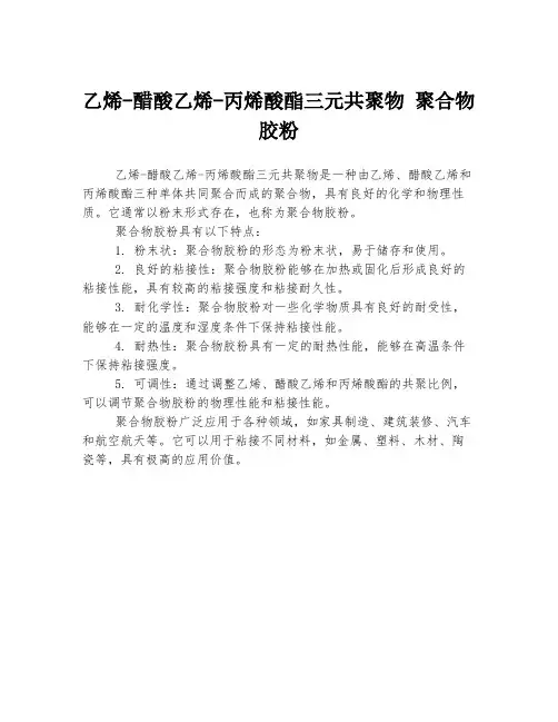 乙烯-醋酸乙烯-丙烯酸酯三元共聚物 聚合物胶粉