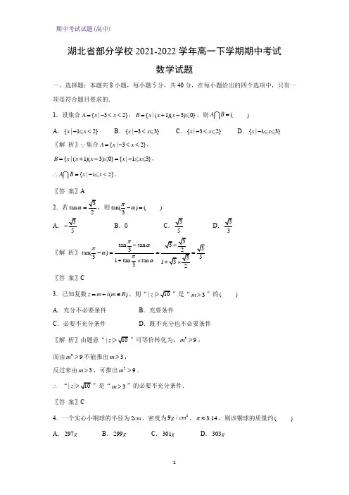 湖北省部分学校2021-2022学年高一下学期期中考试数学试题(解析版)