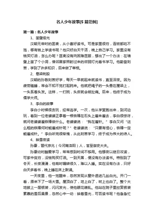 名人少年故事[5篇范例]
