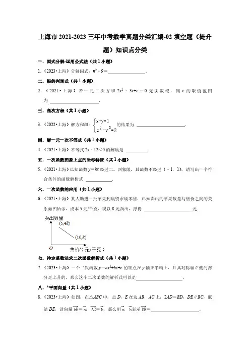 上海市2021-2023三年中考数学真题分类汇编-02填空题(提升题)知识点分类
