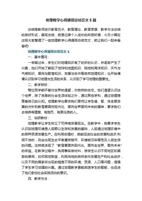 地理教学心得通用总结范文5篇