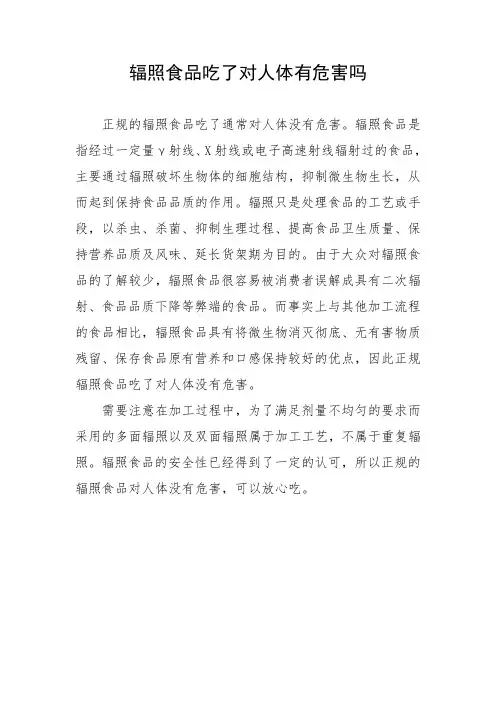 辐照食品吃了对人体有危害吗