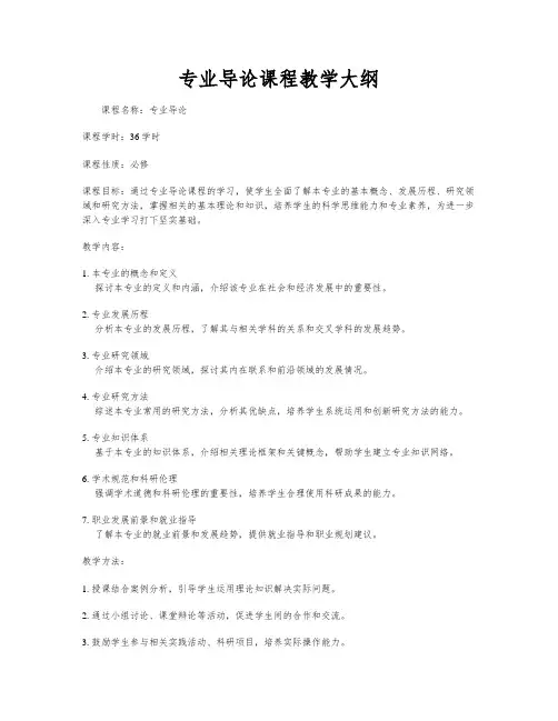 专业导论课程教学大纲