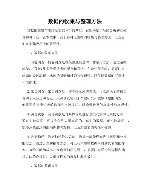 数据的收集与整理方法