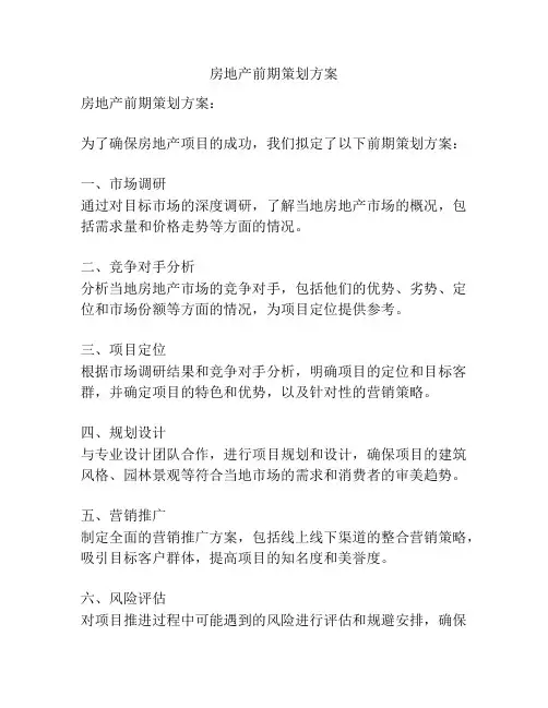 房地产前期策划方案