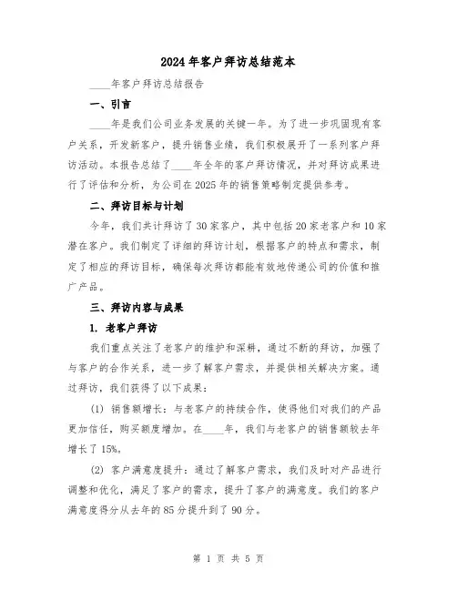2024年客户拜访总结范本（2篇）